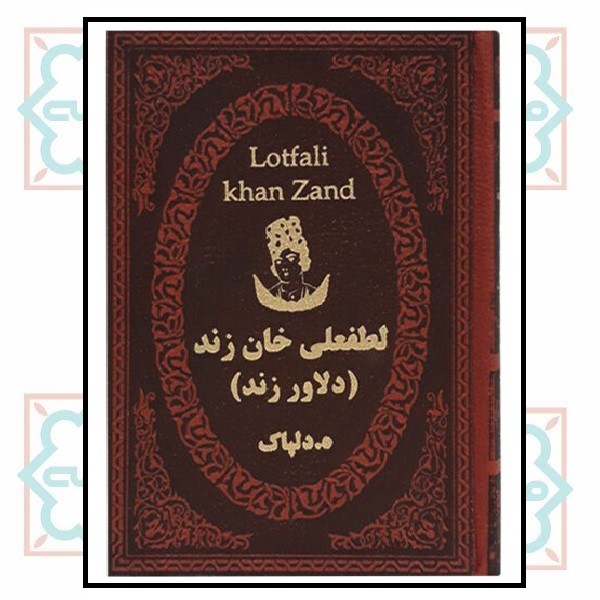 لطفعلی خان (جیبی لوکس)