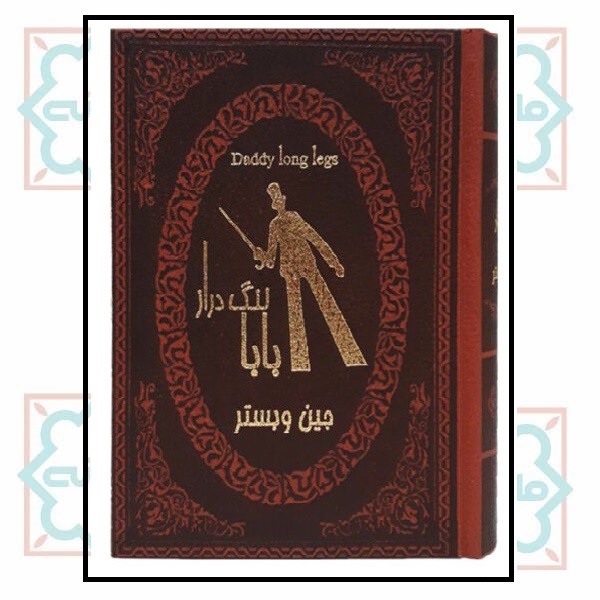 بابا لنگ دراز (جیبی لوکس دو زبانه)