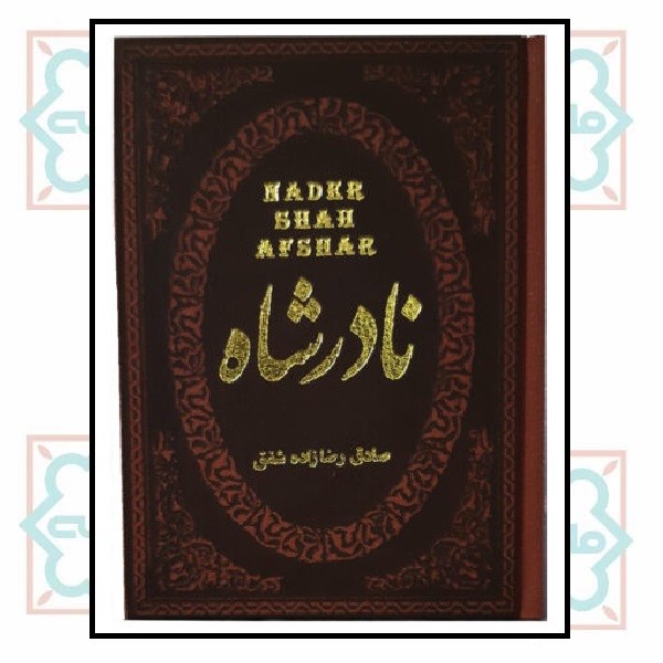 نادرشاه (جیبی مصور لوکس) 