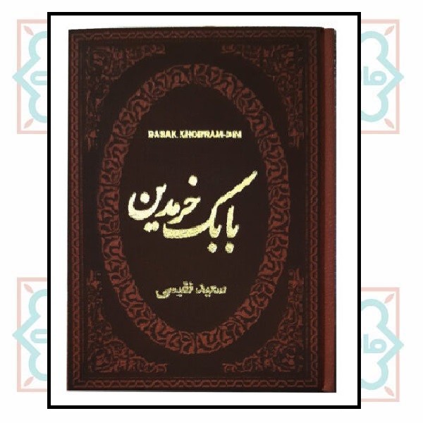 بابک خرمدین (جیبی مصور لوکس)