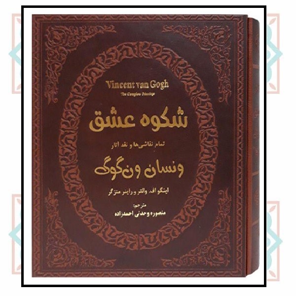 شکوه عشق/ تمام نقاشی ها و نقد آثار ونسان ونگوگ (چرم قابدار)