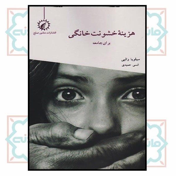 هزینه خشونت خانگی