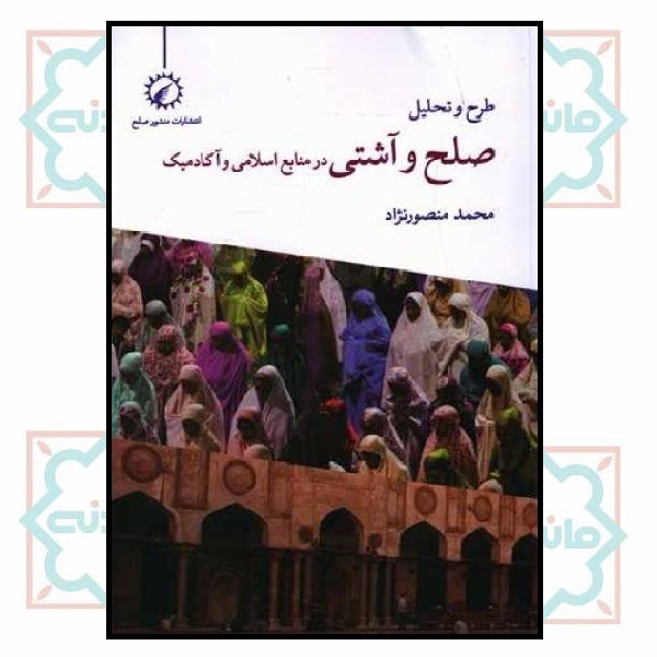 طرح و تحلیل صلح و آشتی در منابع اسلامی و آکادمیک