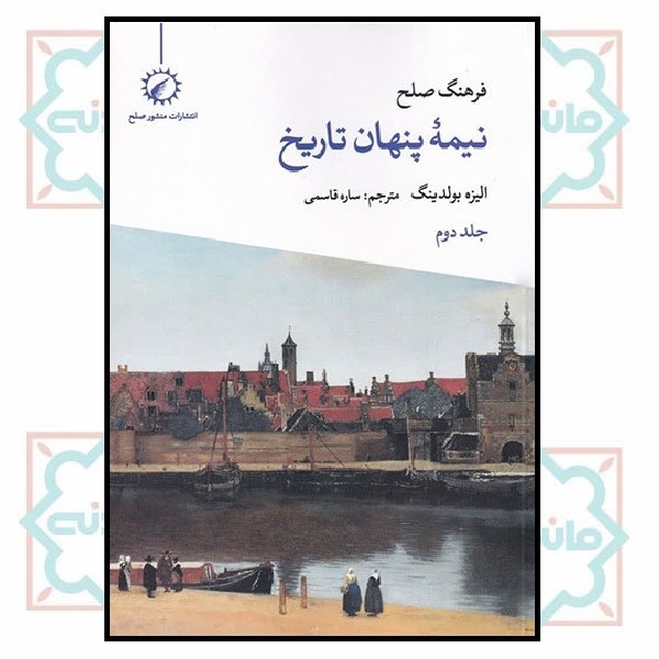 نیمه پنهان تاریخ 2