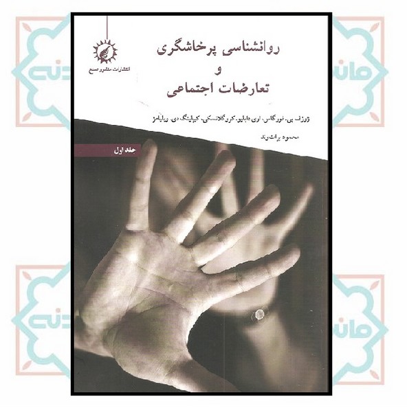 روانشناسی پرخاشگری و تعارضات اجتماعی 1