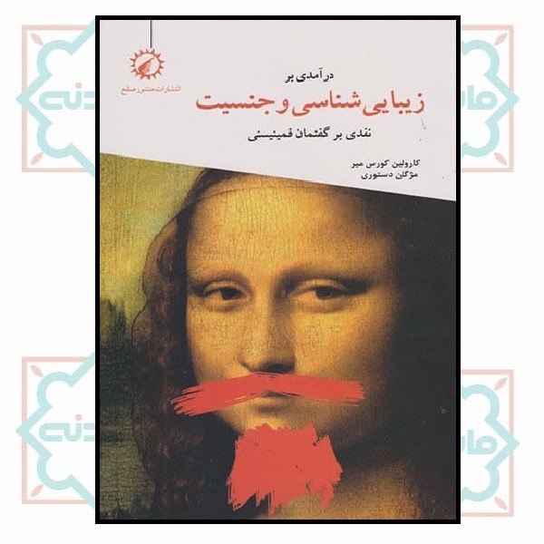 درآمدی بر زیبایی شناسی و جنسیت (نقدی بر گفتمان فمنیستی)