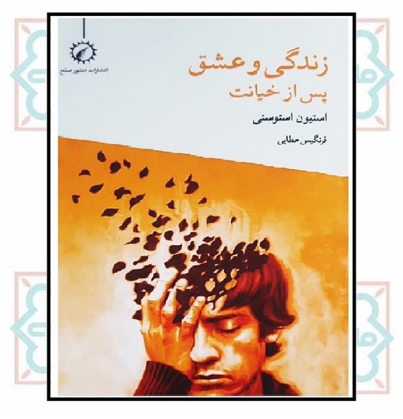 زندگی و عشق پس از خیانت
