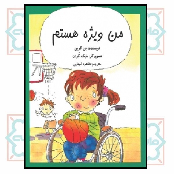 من ویژه هستم
