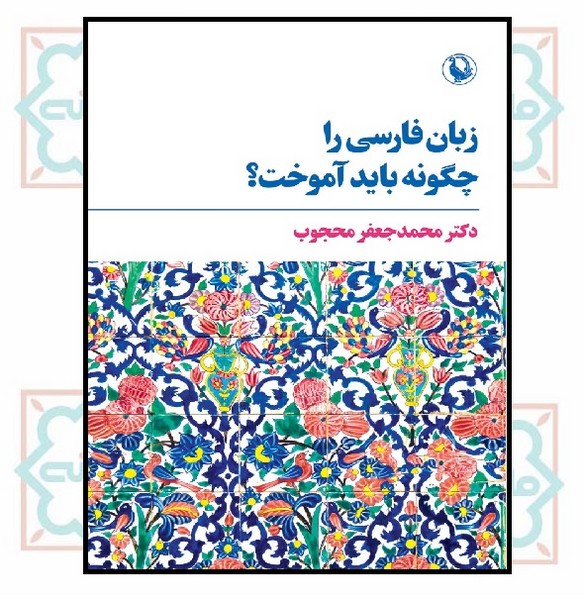زبان فارسی را چگونه باید آموخت؟