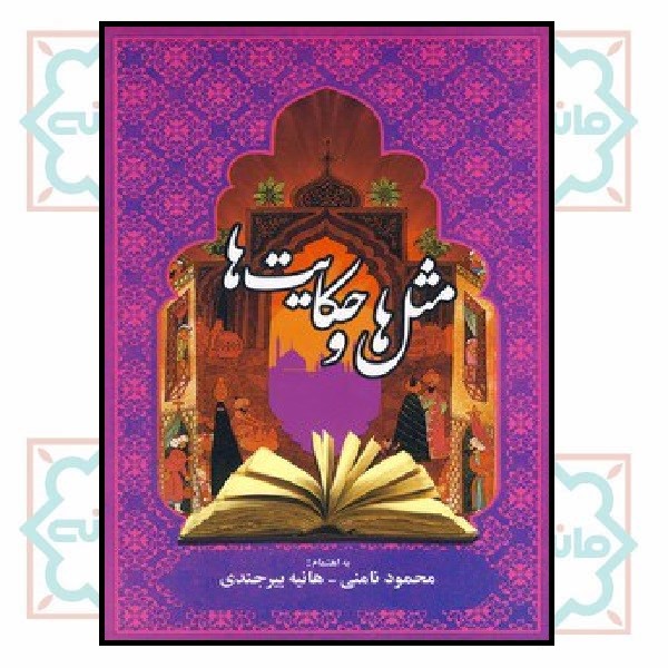 مثل ها و حکایت ها