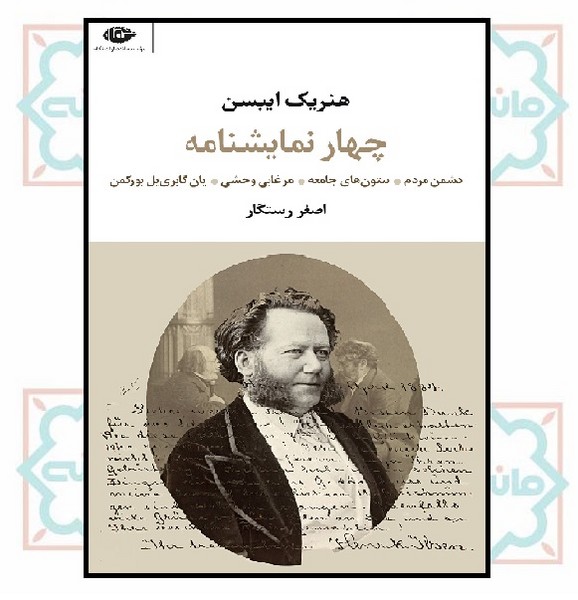 چهار نمایشنامه هنریک ایبسن