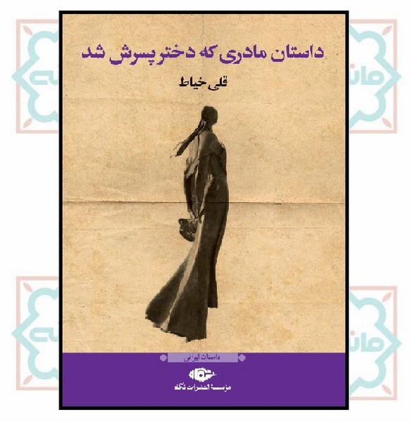 داستان مادری که دختر پسرش شد