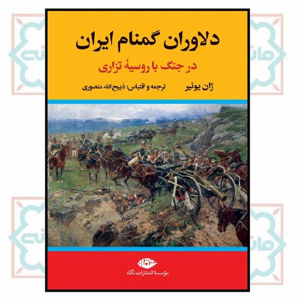 دلاوران گمنام ایران (در جنگ با روسیه تزاری)
