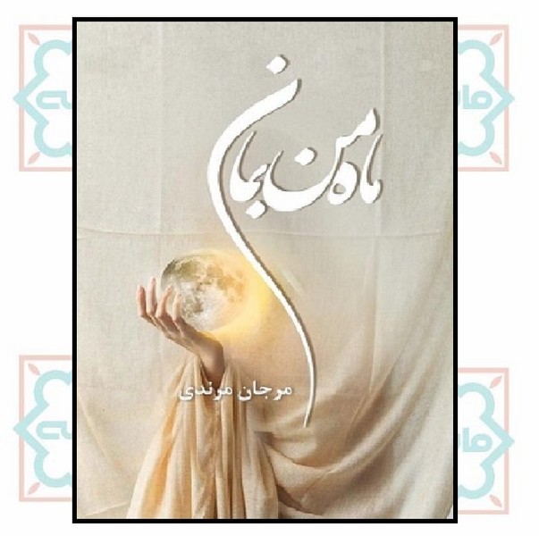 ماه من بمان