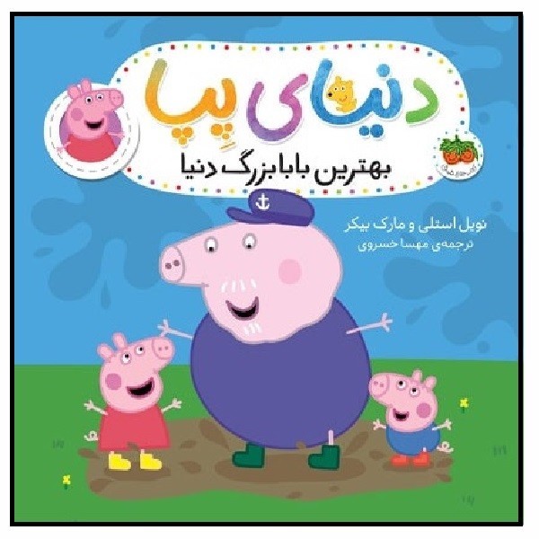 دنیای پپا 16/ بهترین بابابزرگ دنیا