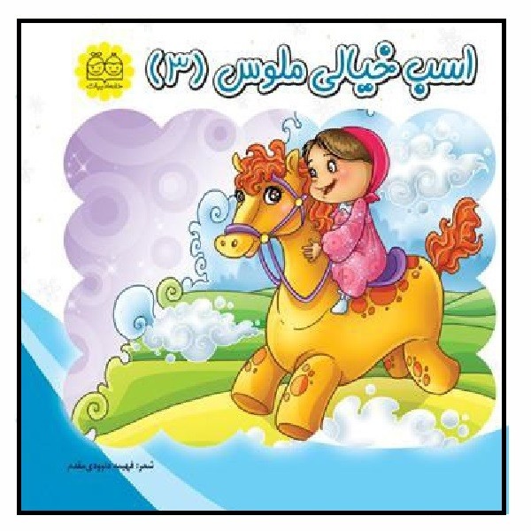اسب خیالی ملوس (3)