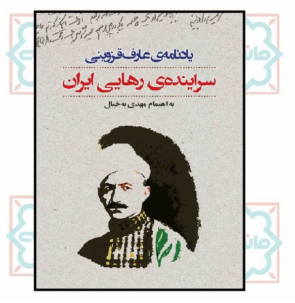 سراینده‌ی رهایی ایران (یادنامه‌ی عارف قزوینی)