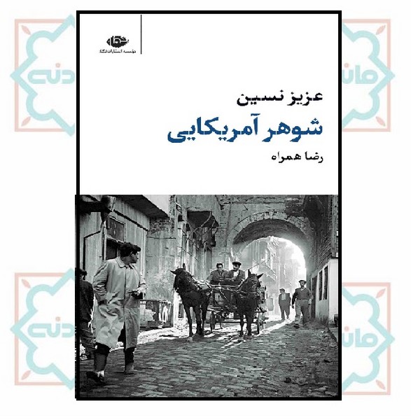 شوهر آمریکایی