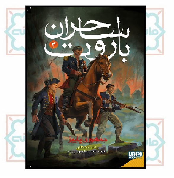 ساحران باروت 3/ جمهوری پاییز