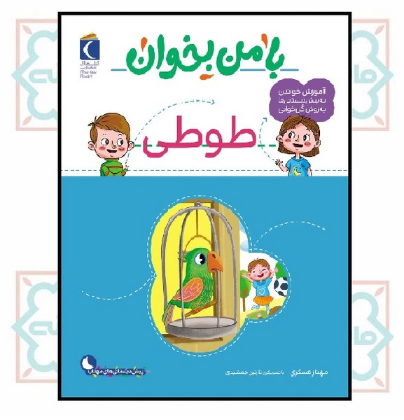 با من بخوان/ طوطی