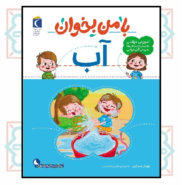 با من بخوان/ آب