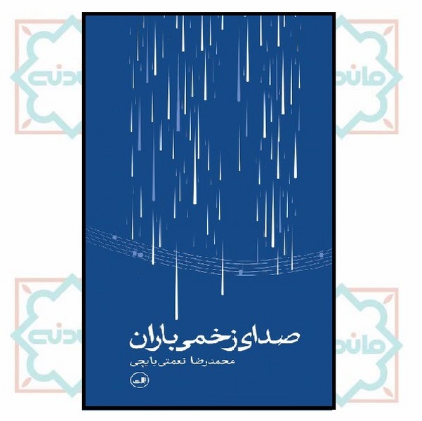 صدای زخمی باران