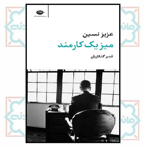 میز یک کارمند