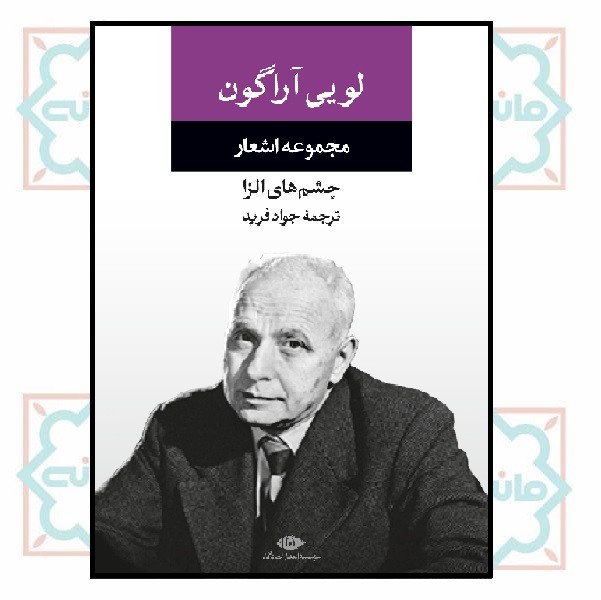 مجموعه اشعار لویی آراگون