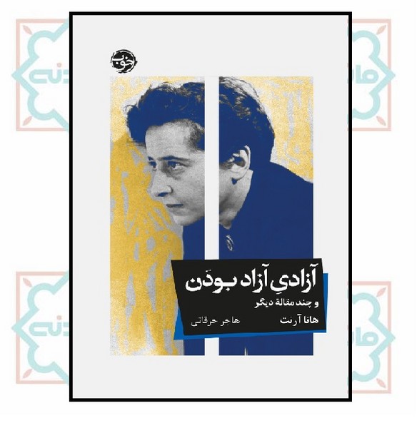 آزادی آزاد بودن و چند مقاله‌ دیگر