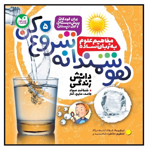 هوشمندانه شروع کن 5/ دانش زندگی