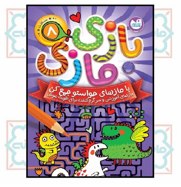 بازی مازی 8 - (سخت)
