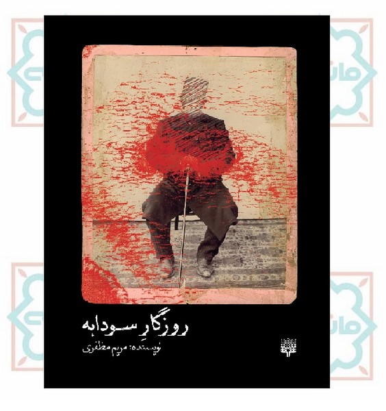 روزگار سودابه