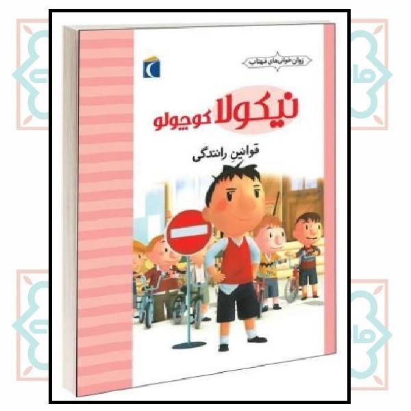 نیکولا کوچولو ( 11 ) - قوانین  رانندگی 
