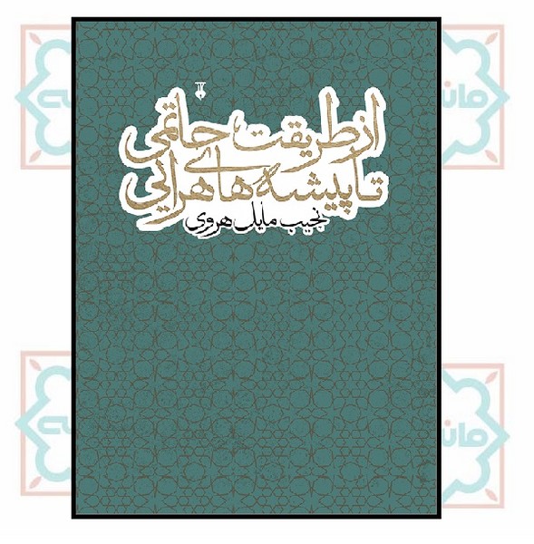 از طریقت حاتمی تا پیشه‌ های هرایی