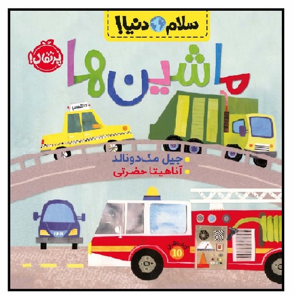 سلام دنیا/ ماشین ها (3+) 