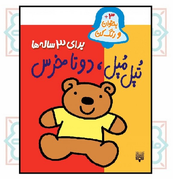 بخوان و رنگ کن/ تپل مپل، دوتا خرس (برای 3 ساله ها)