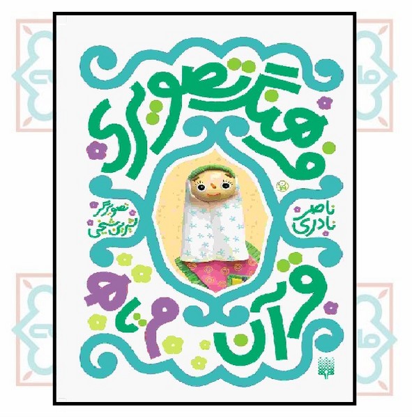 فرهنگ تصویری قرآن (م تا ه)