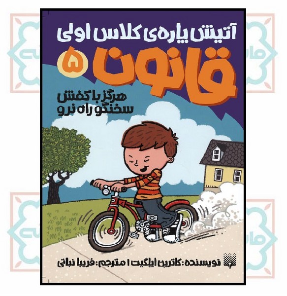 آتیش پاره کلاس اولی، قانون 5/ هرگز با کفش سخنگو راه نرو