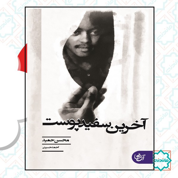 آخرین سفیدپوست