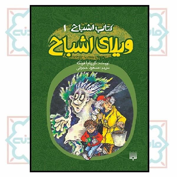 کتاب اشباح 1/ ویلای اشباح