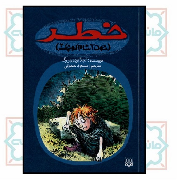 کتاب اشباح/ خون آشام کوچک 2: خطر