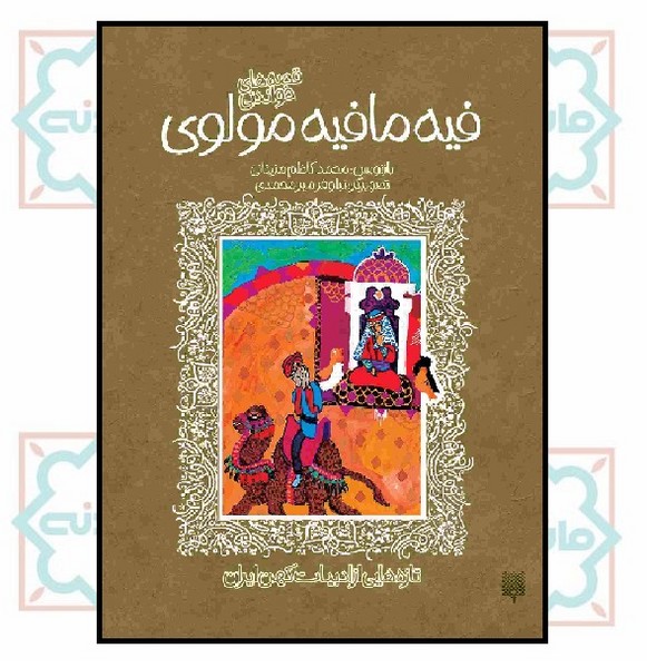 تازه هایی از ادبیات کهن ایران/ فیه ما فیه مولوی