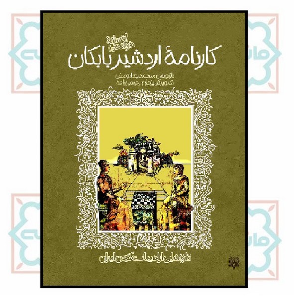 تازه هایی از ادبیات کهن ایران/ کارنامه اردشیر بابکان