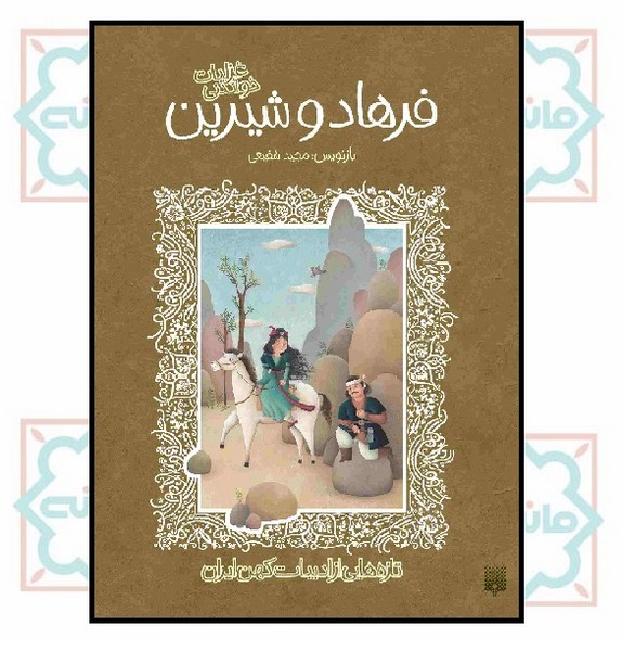 تازه هایی ادبیات کهن ایران/ فرهاد و شیرین