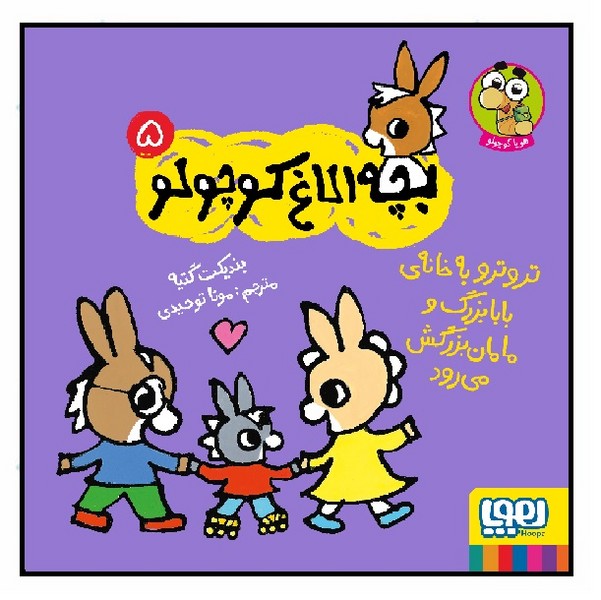 بچه‌ الاغ کوچولو05/ تروترو به خانه‌ی بابابزرگ و مامان‌ بزرگش می‌رود (3 تا 4 سال) (چاپ تمام)