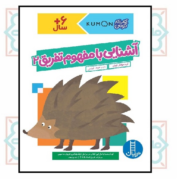 کتاب کار کومن/ آشنایی با مفهوم تفریق 2 (6+)