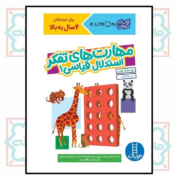 کتاب کار کومن/ مهارت های تفکر (استدلال قیاسی 1)