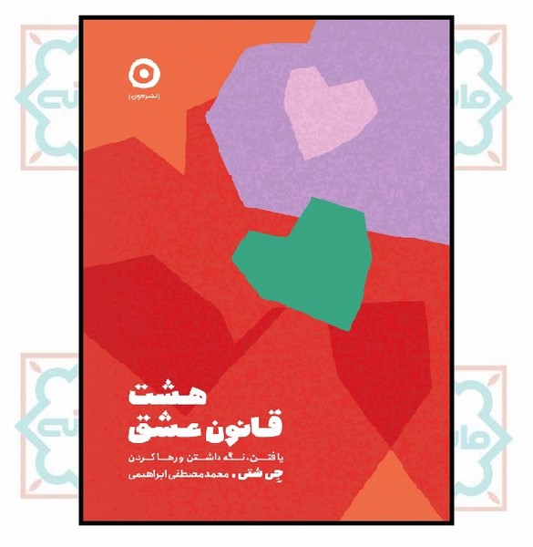 هشت قانون عشق