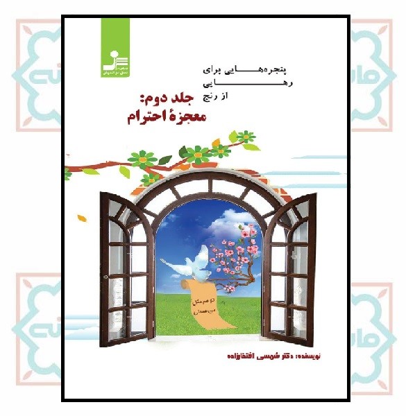 پنجره هایی برای رهایی از رنج/ جلد دوم: معجزه احترام