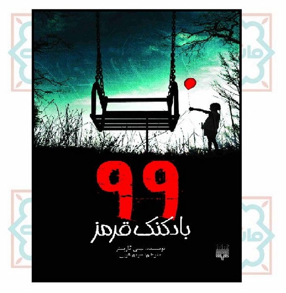99 بادکنک قرمز